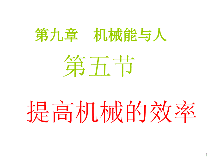 沪科版物理八年提高机械的效率ppt课件.ppt_第1页