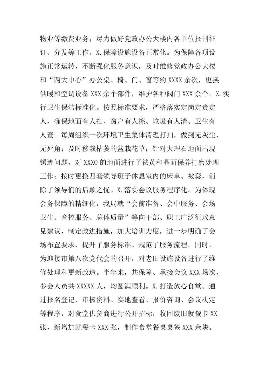 关于机关事务管理局的上半年工作总结及下半年计划[范本]_第4页