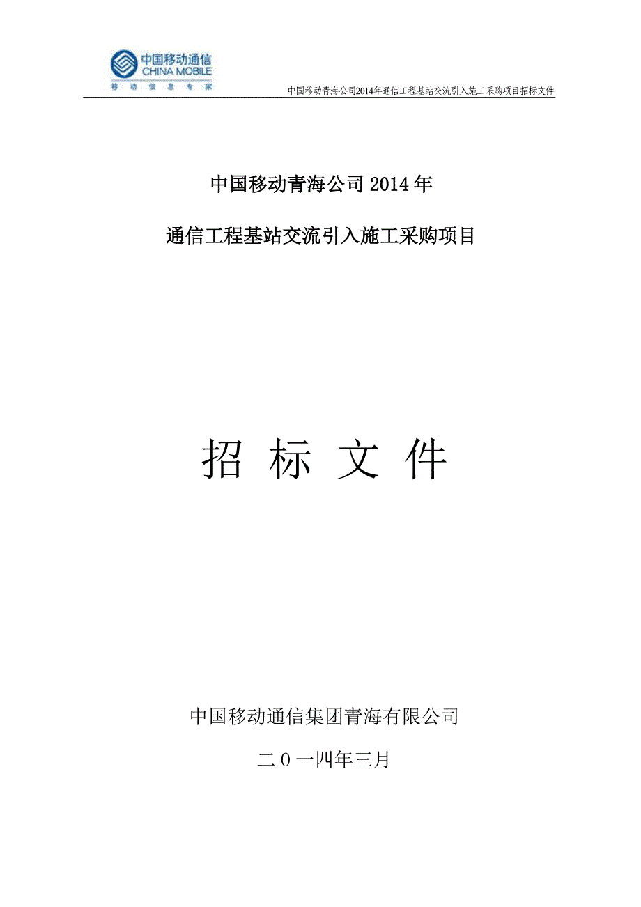 公司年通信工程基站交流引入施工采购项目招标文_第1页