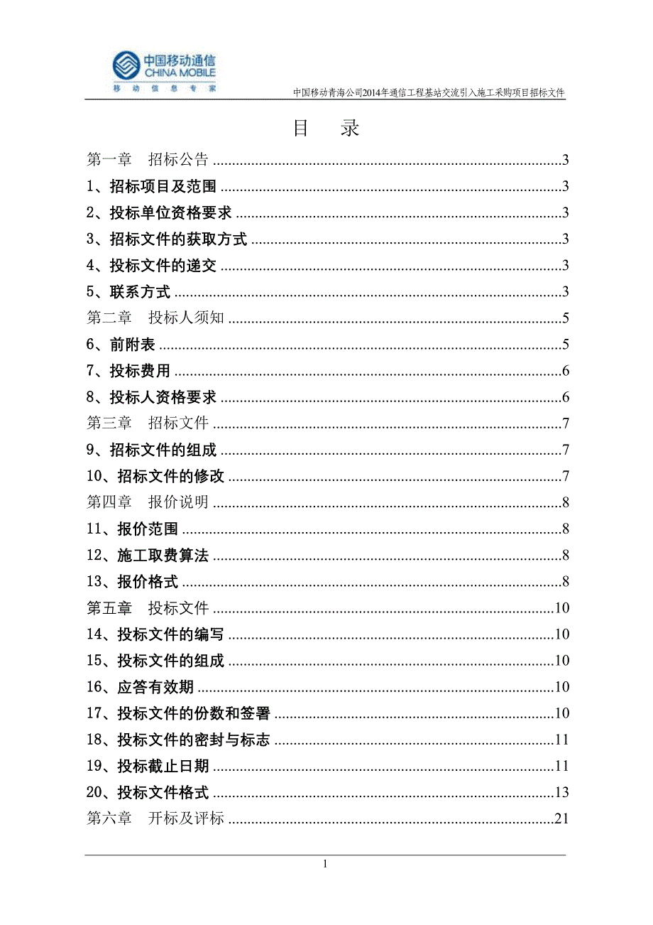 公司年通信工程基站交流引入施工采购项目招标文_第2页