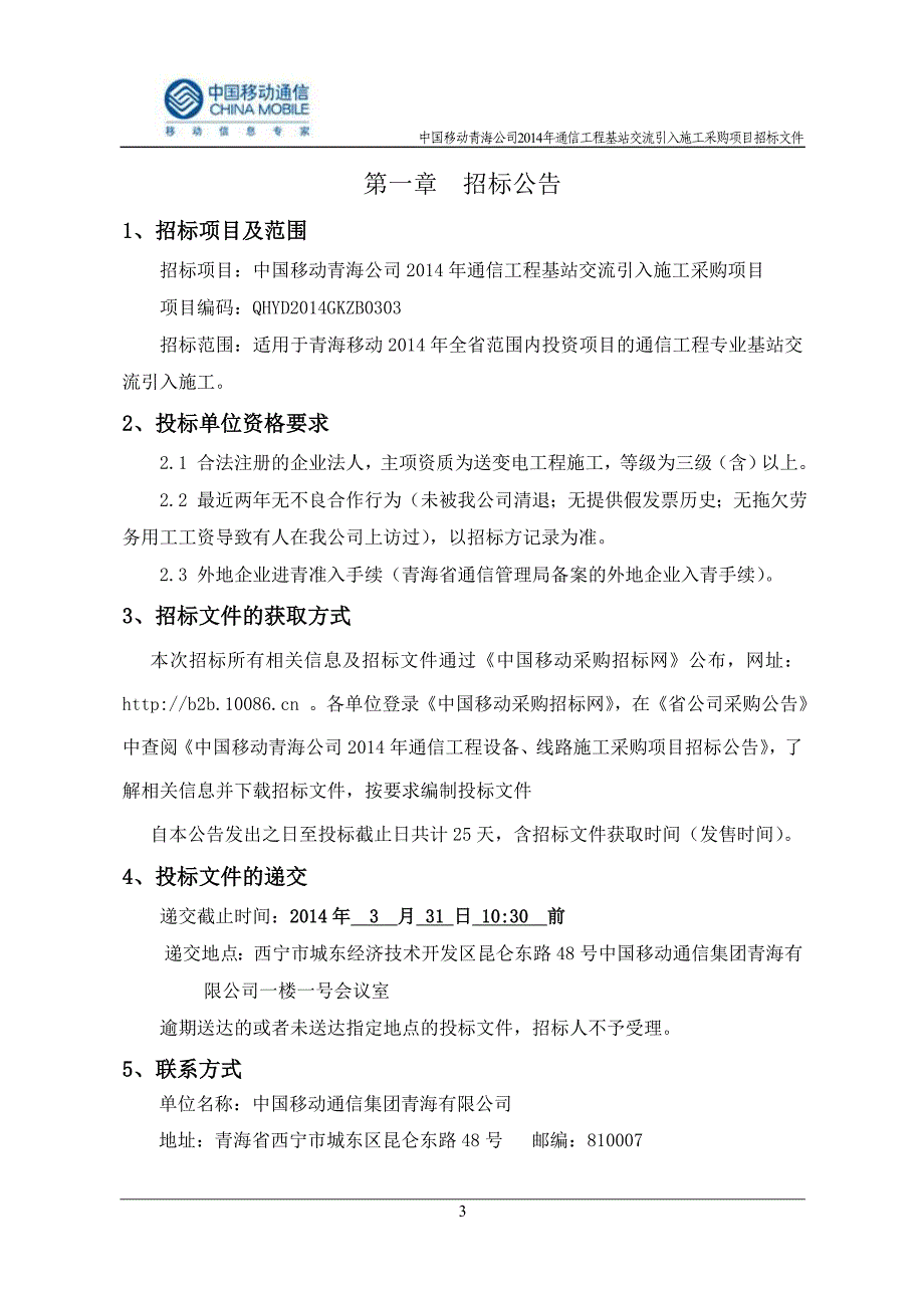 公司年通信工程基站交流引入施工采购项目招标文_第4页