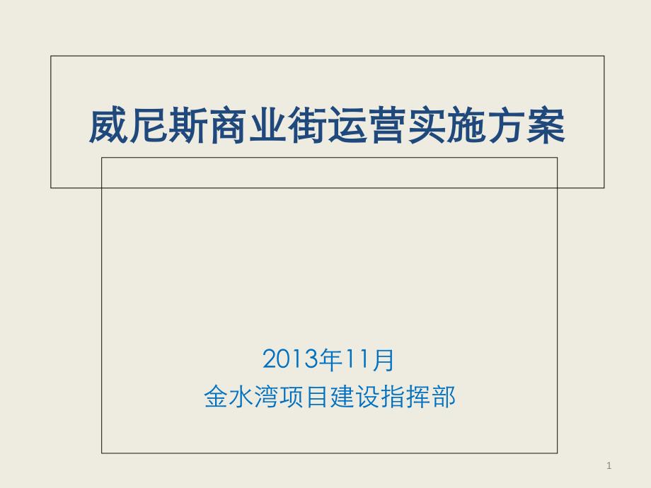 某商业街运营实施方案PPT(共68张).ppt_第1页