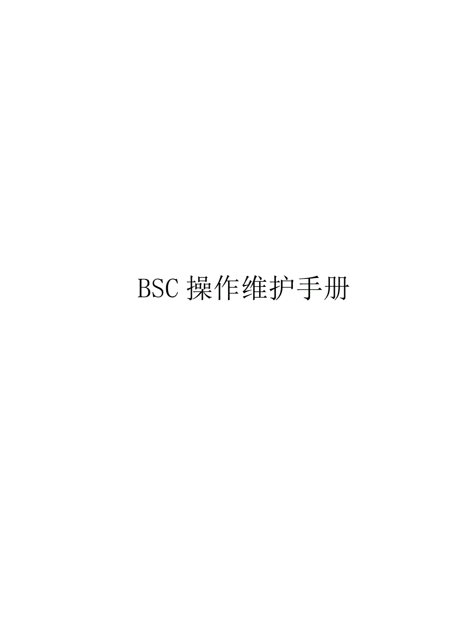 【新编】BSC操作维护手册_第1页