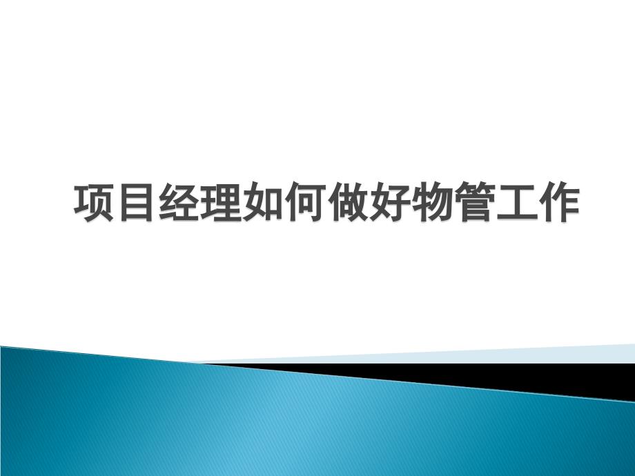 【新编】项目经理如何做好物管工作_第1页