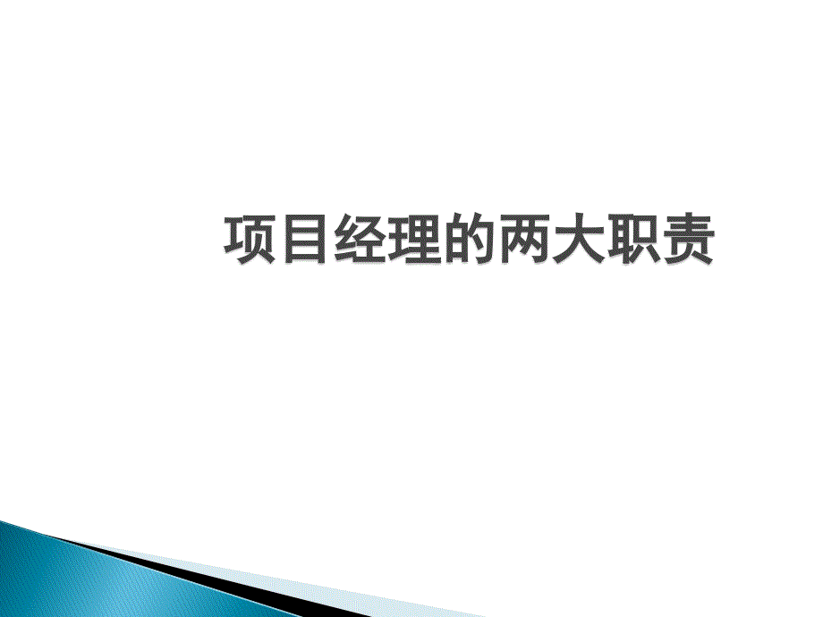 【新编】项目经理如何做好物管工作_第2页