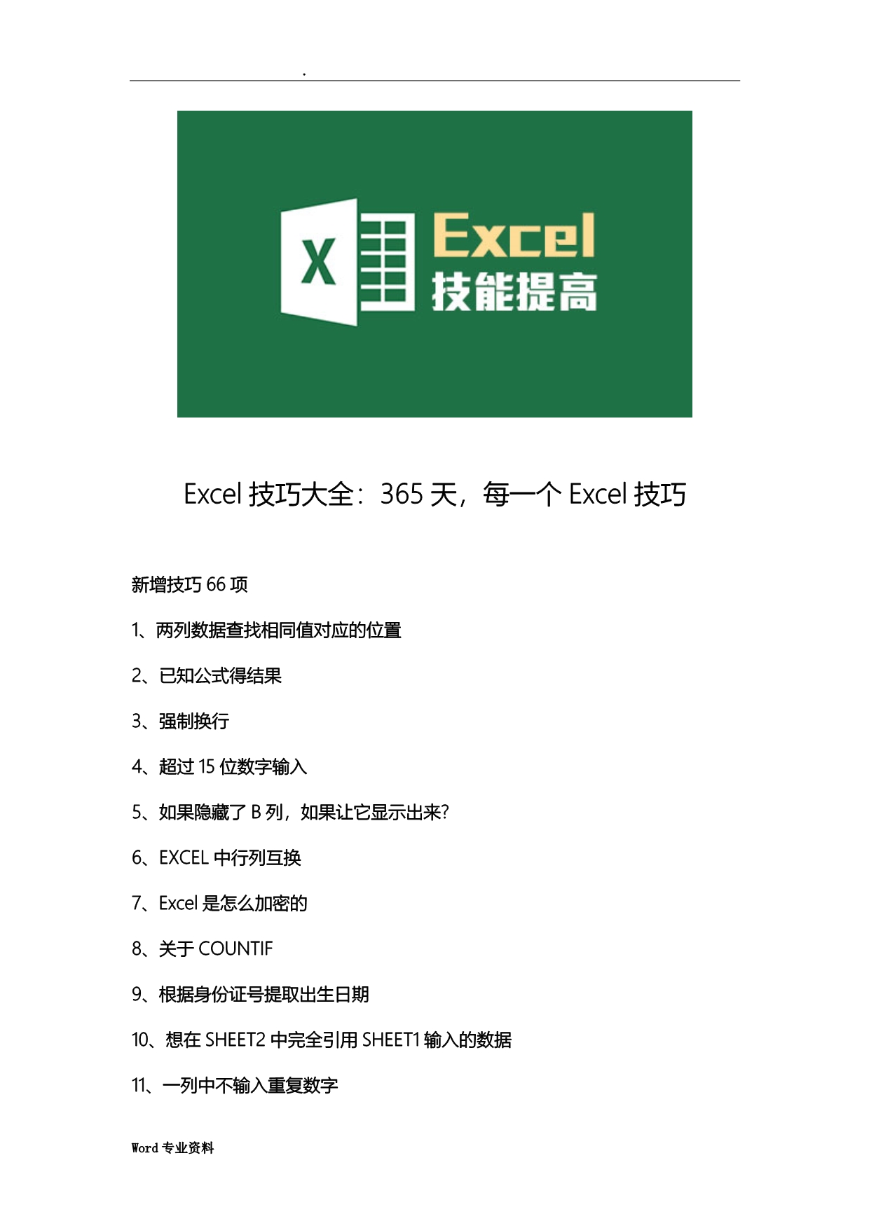 Excel技巧大全：365天每一个Excel技巧_第1页