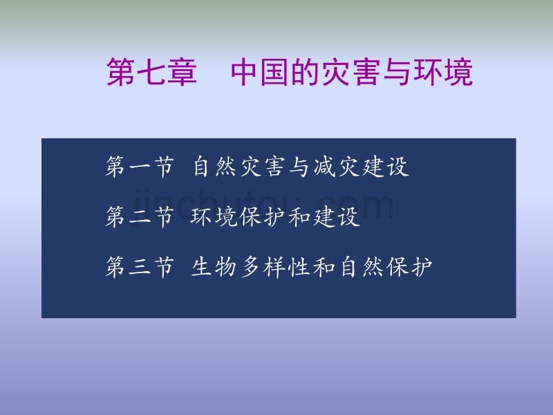 【新编】中国的灾害与环境培训课件_第1页