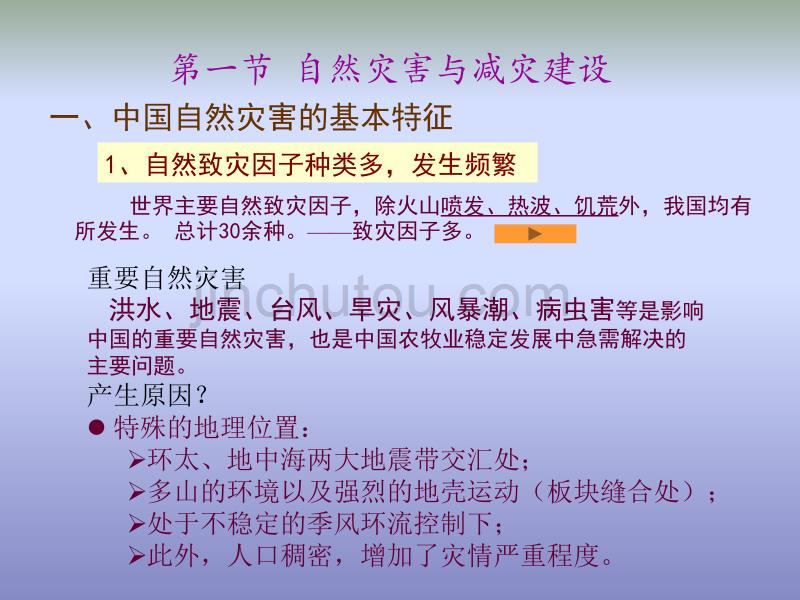 【新编】中国的灾害与环境培训课件_第2页