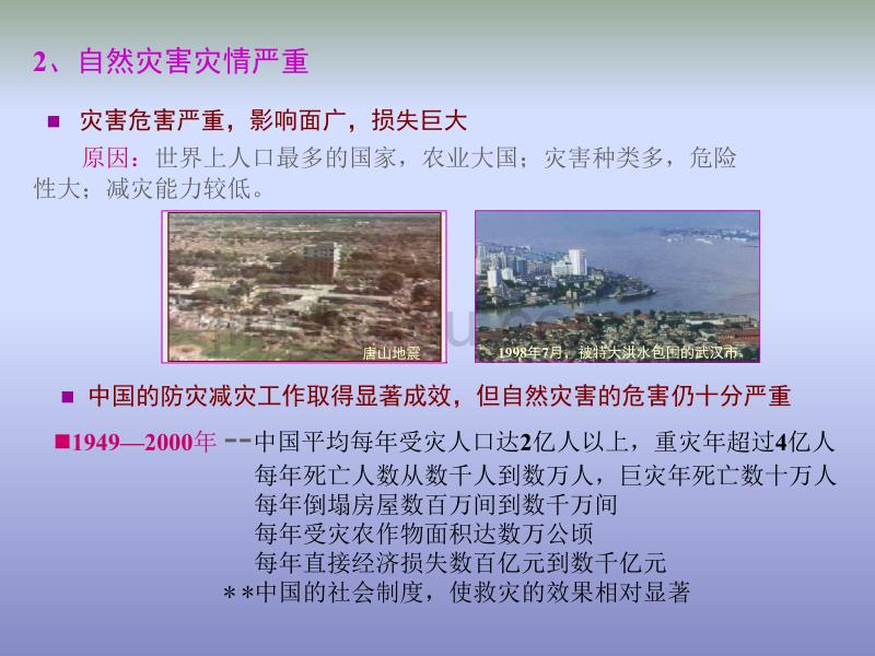 【新编】中国的灾害与环境培训课件_第5页