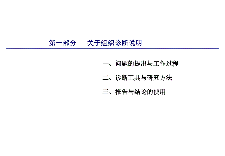 组织诊断报告(和君模版)_第4页