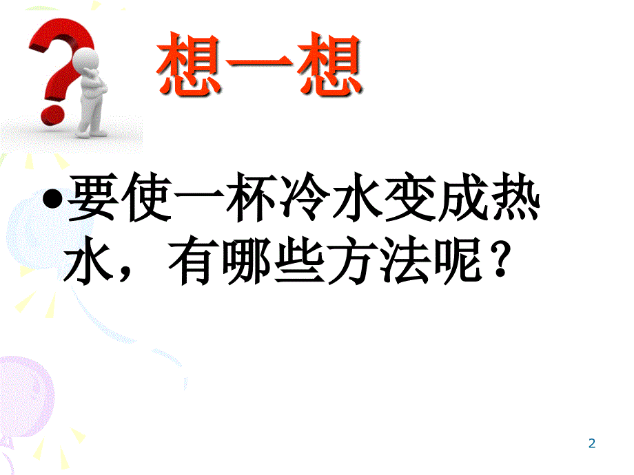 给冷水加热ppt课件.ppt_第2页