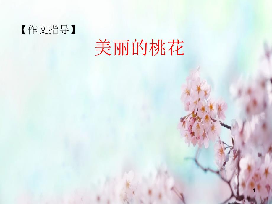 美丽的桃花作文指导分析ppt课件.ppt_第1页