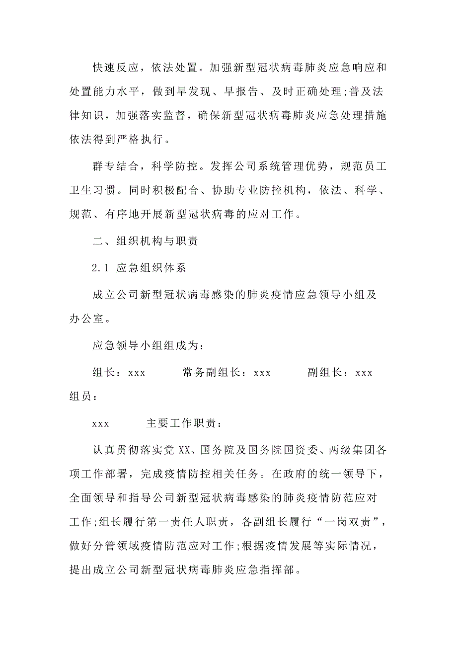 某公司新型冠状病毒感染的肺炎疫情防控专项应急预案_第3页