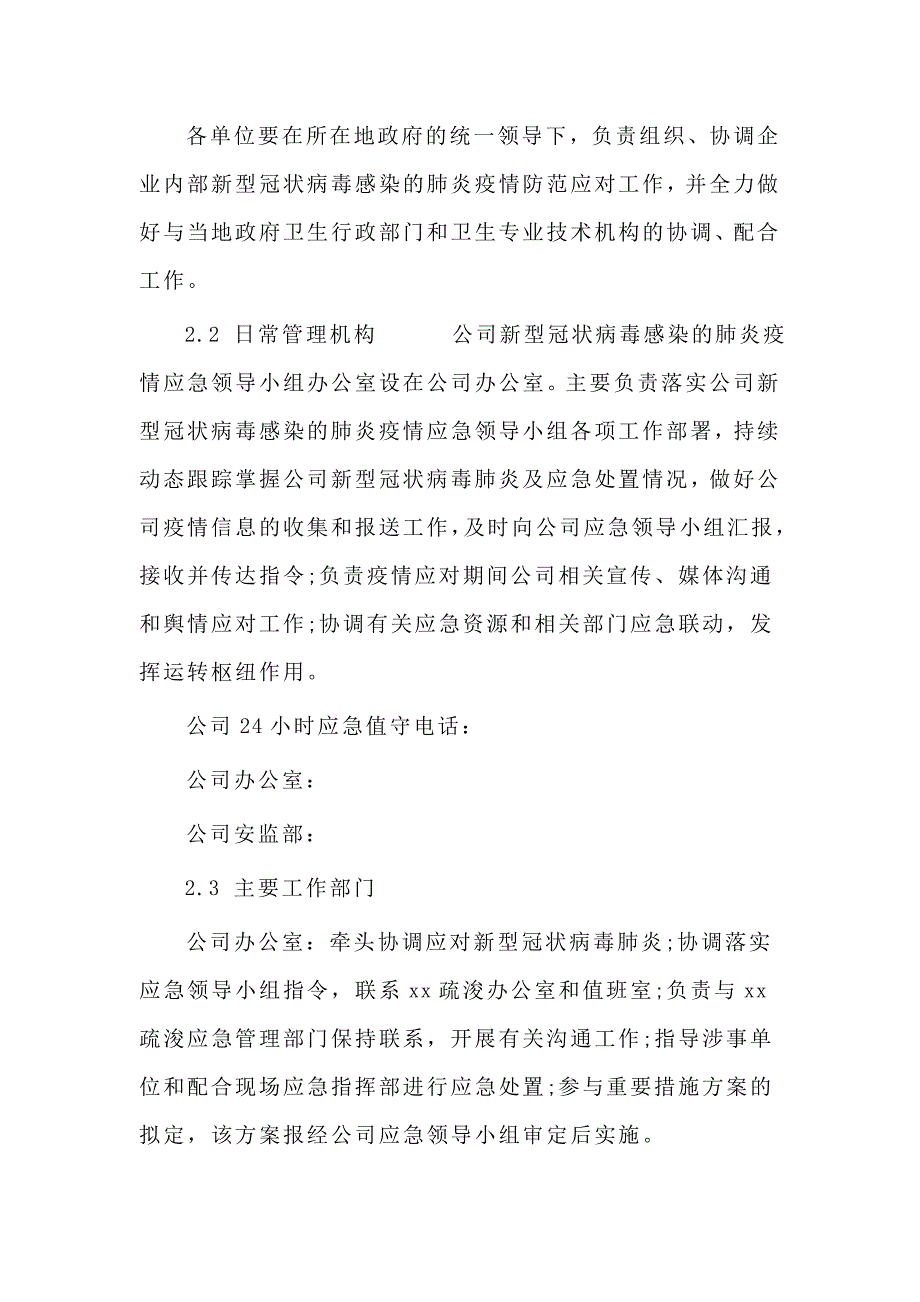 某公司新型冠状病毒感染的肺炎疫情防控专项应急预案_第4页