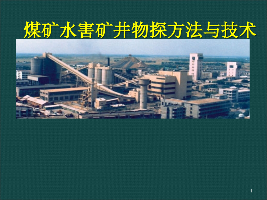 煤矿水害矿井物探方法与技术ppt课件.ppt_第1页