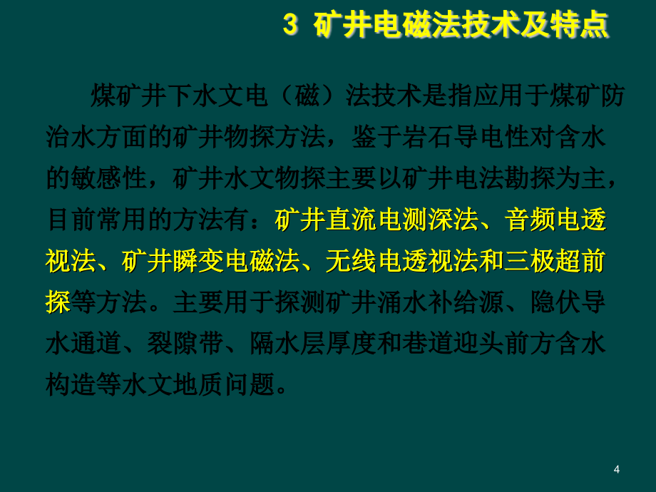 煤矿水害矿井物探方法与技术ppt课件.ppt_第4页