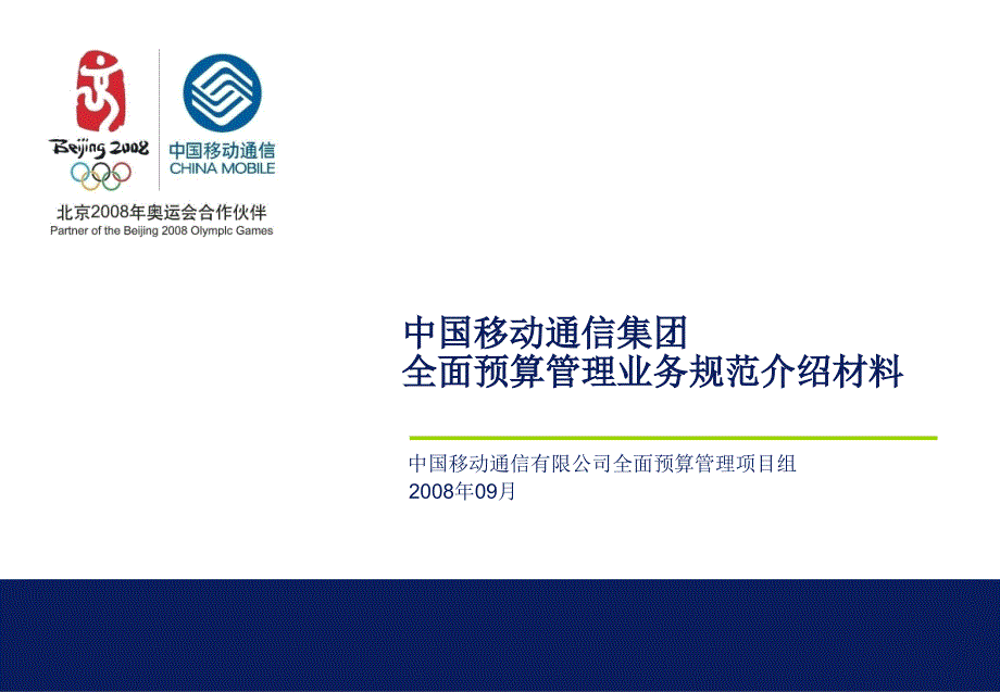 【新编】中国移动通信集团全面预算管理业务规范介绍材料_第1页