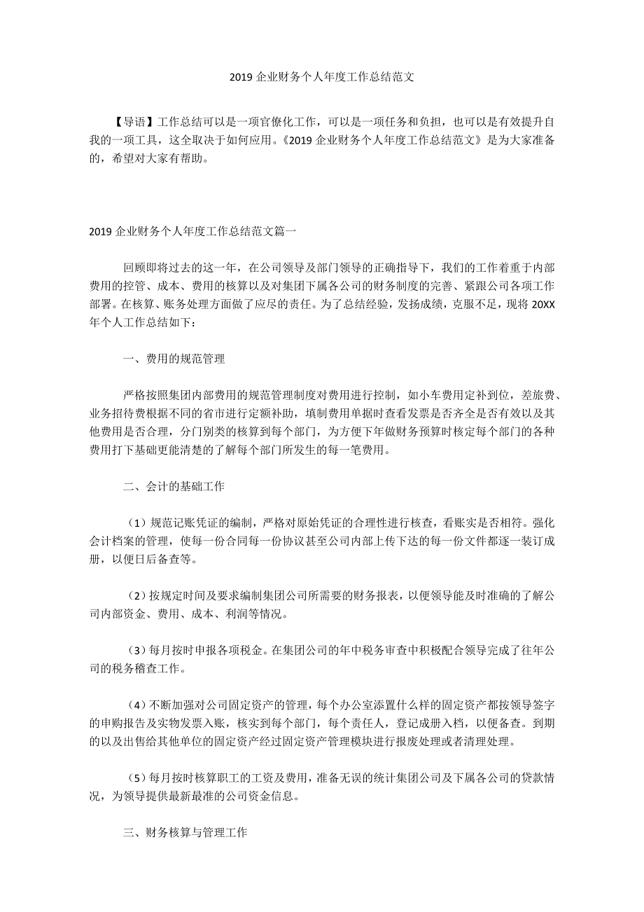 2019年企业财务个人年度工作总结范文_第1页