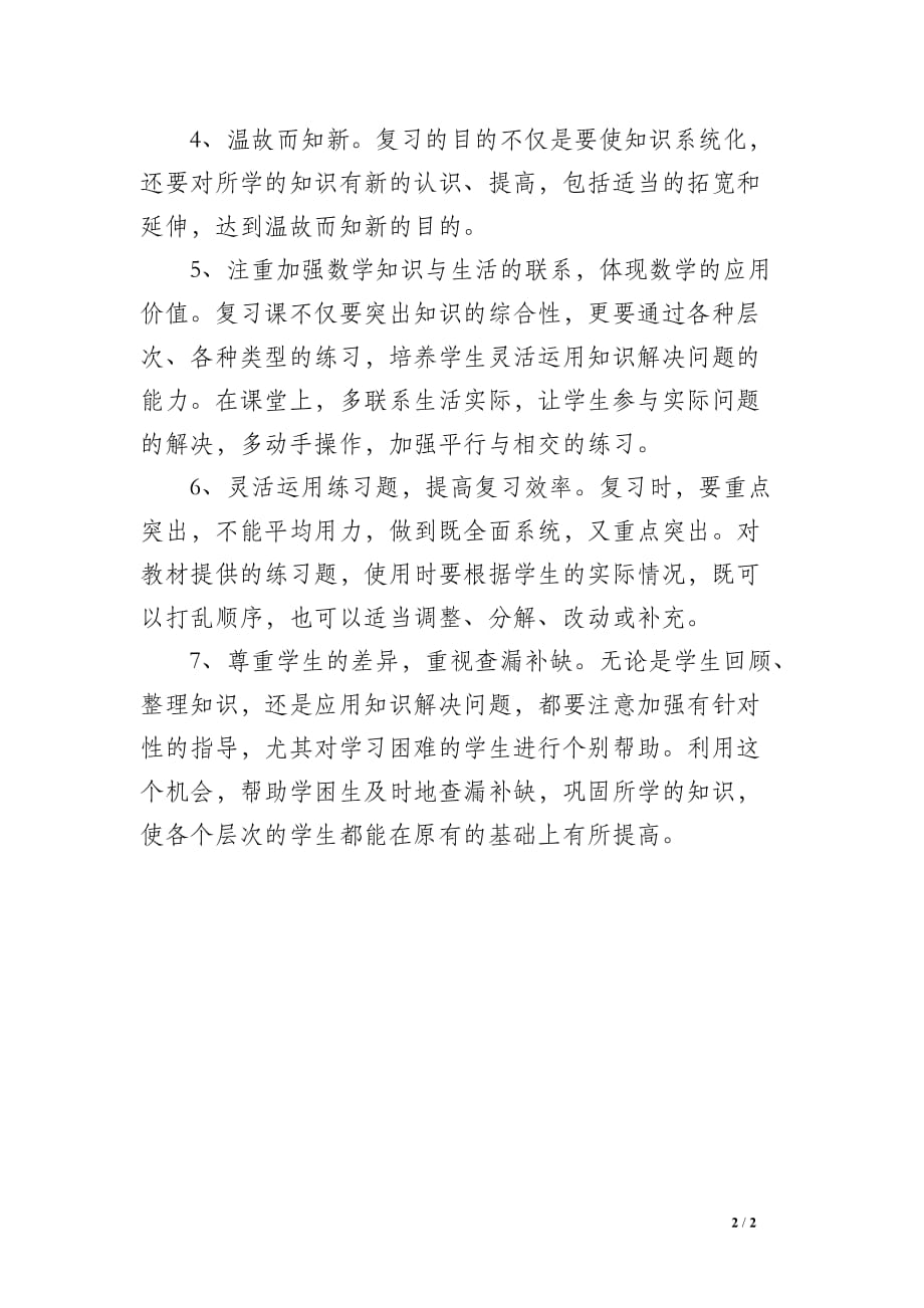 人教版小学四年级数学下期中复习计划及试卷_第2页