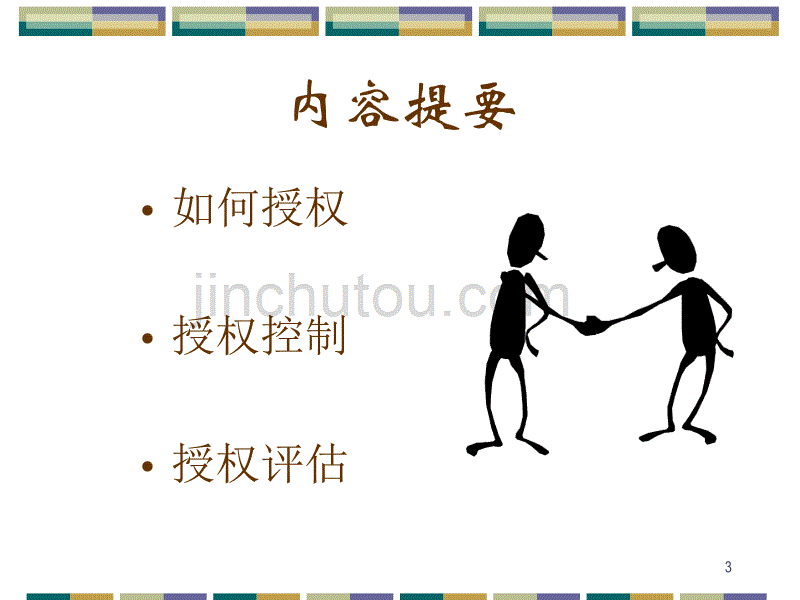 管理基础有效授权ppt课件.ppt_第3页