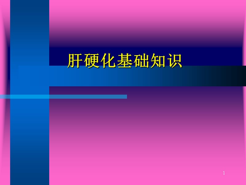 肝硬化基础知识ppt课件.ppt_第1页