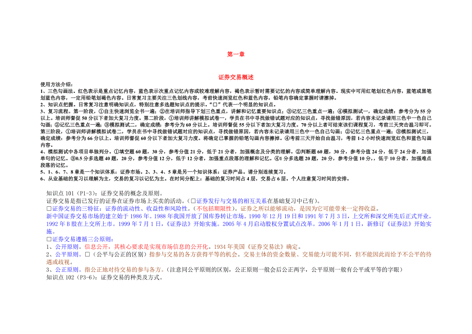 【新编】证券从业彩色交易重点超级效率_第1页