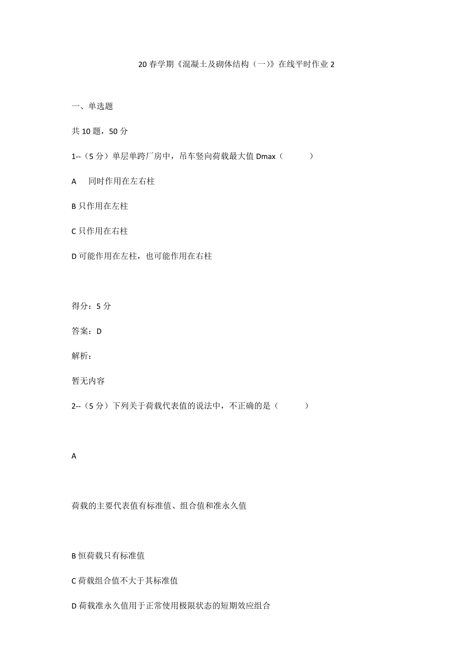 答案-东大20春学期《混凝土及砌体结构（一）》在线平时作业2--满分100_第1页