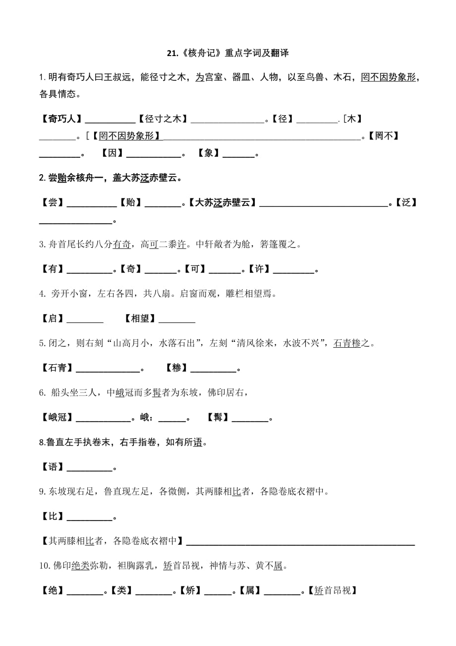 核舟记重点字词与翻译(学生版)_第1页