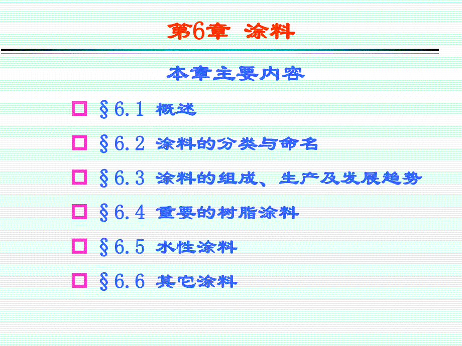 精细化工工艺学涂料ppt课件.ppt_第1页