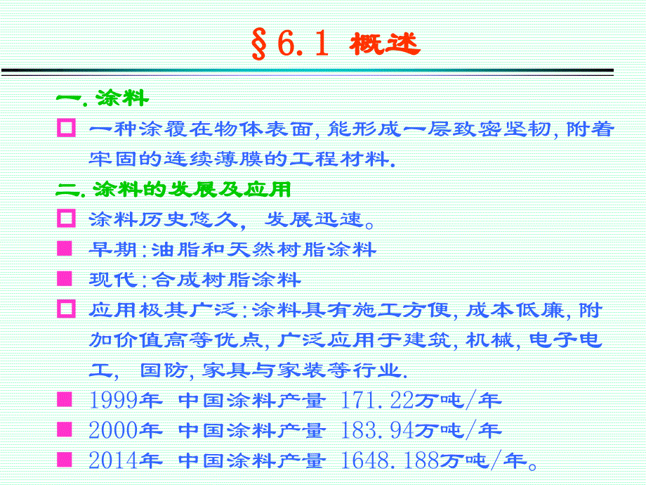 精细化工工艺学涂料ppt课件.ppt_第4页