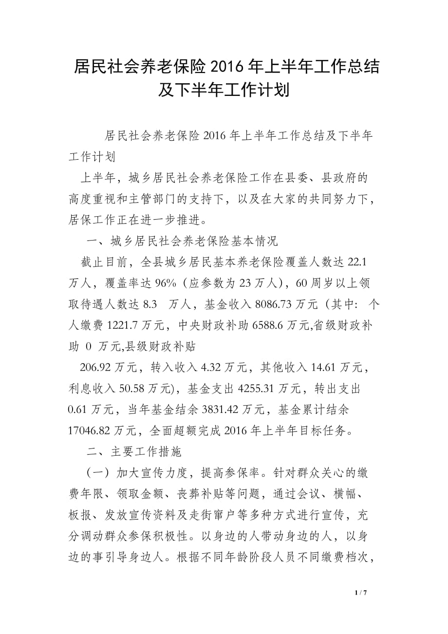 居民社会养老保险2016年上半年工作总结及下半年工作计划_0_第1页