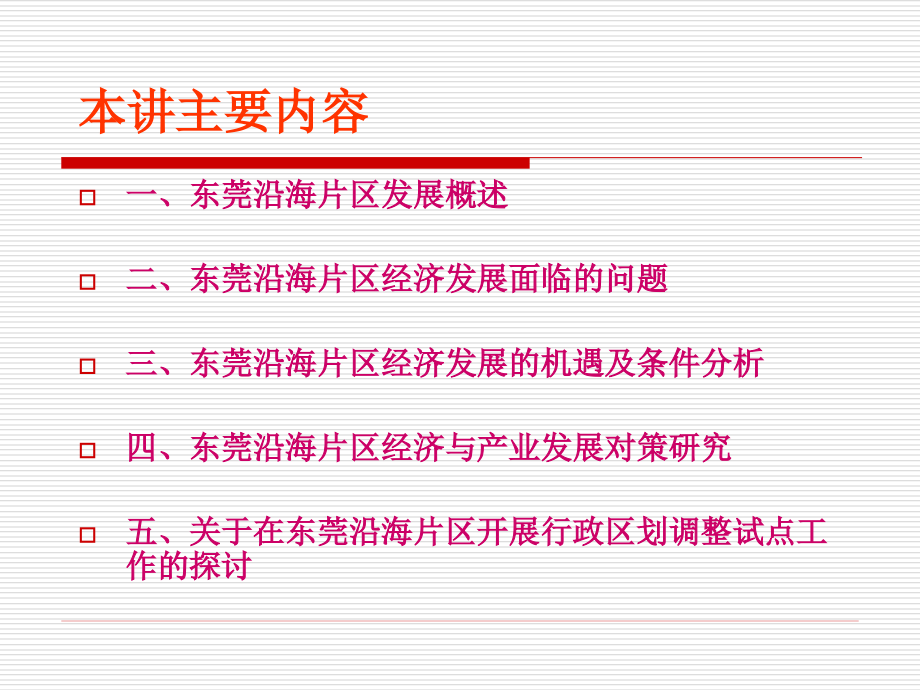 【新编】东莞沿海片区经济与产业发展概述_第2页