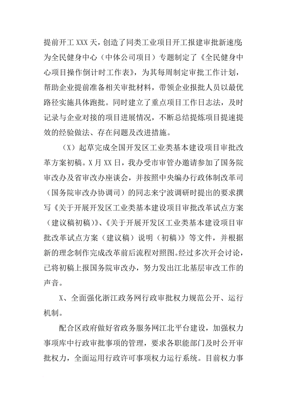 区审管办XX年度工作总结和XX年工作思路[范本]_第4页