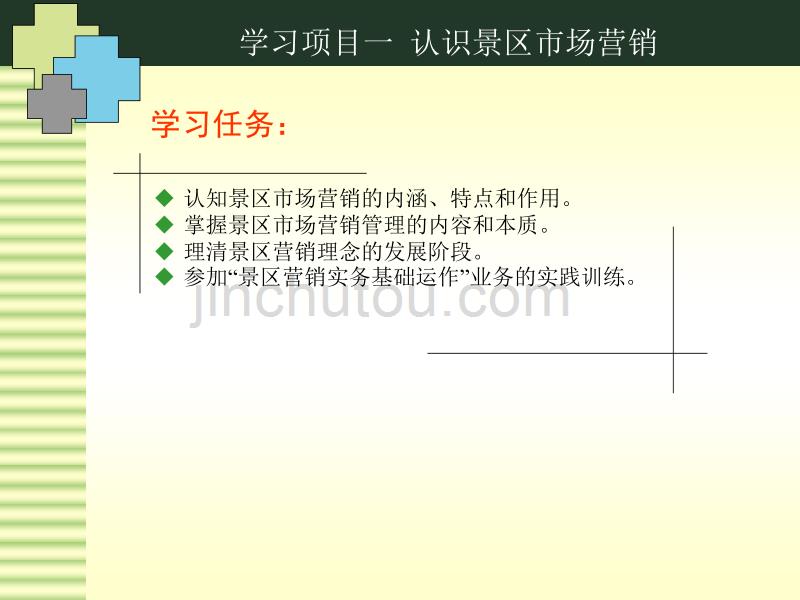 【新编】某景区市场营销实务课件_第5页