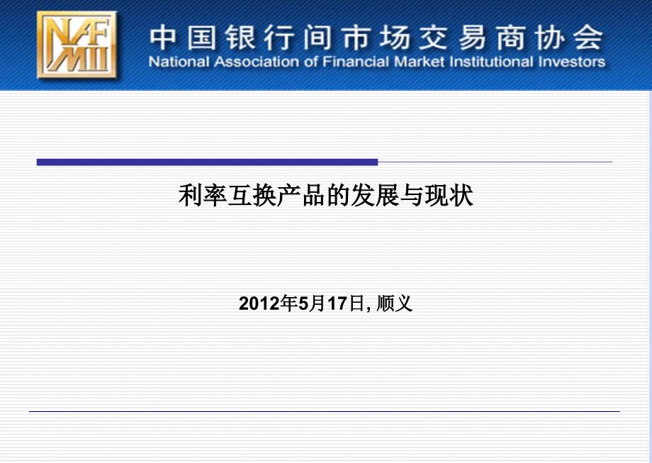 【新编】利率互换产品的发展与现状培训资料_第1页