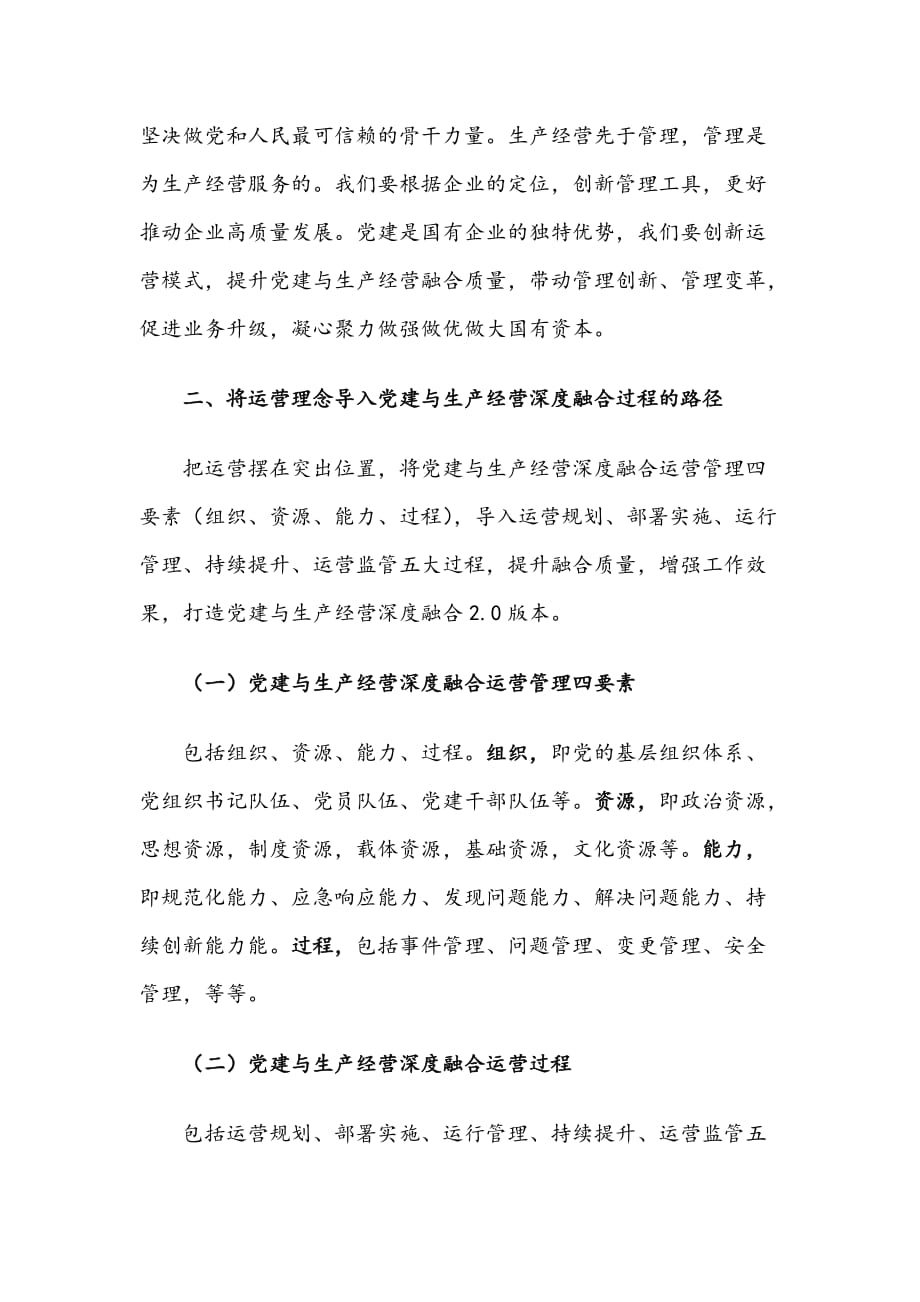 导入运营理念打造党建与生产经营深度融合2.0版本——在XX公司党建工作会议上的发言_第4页