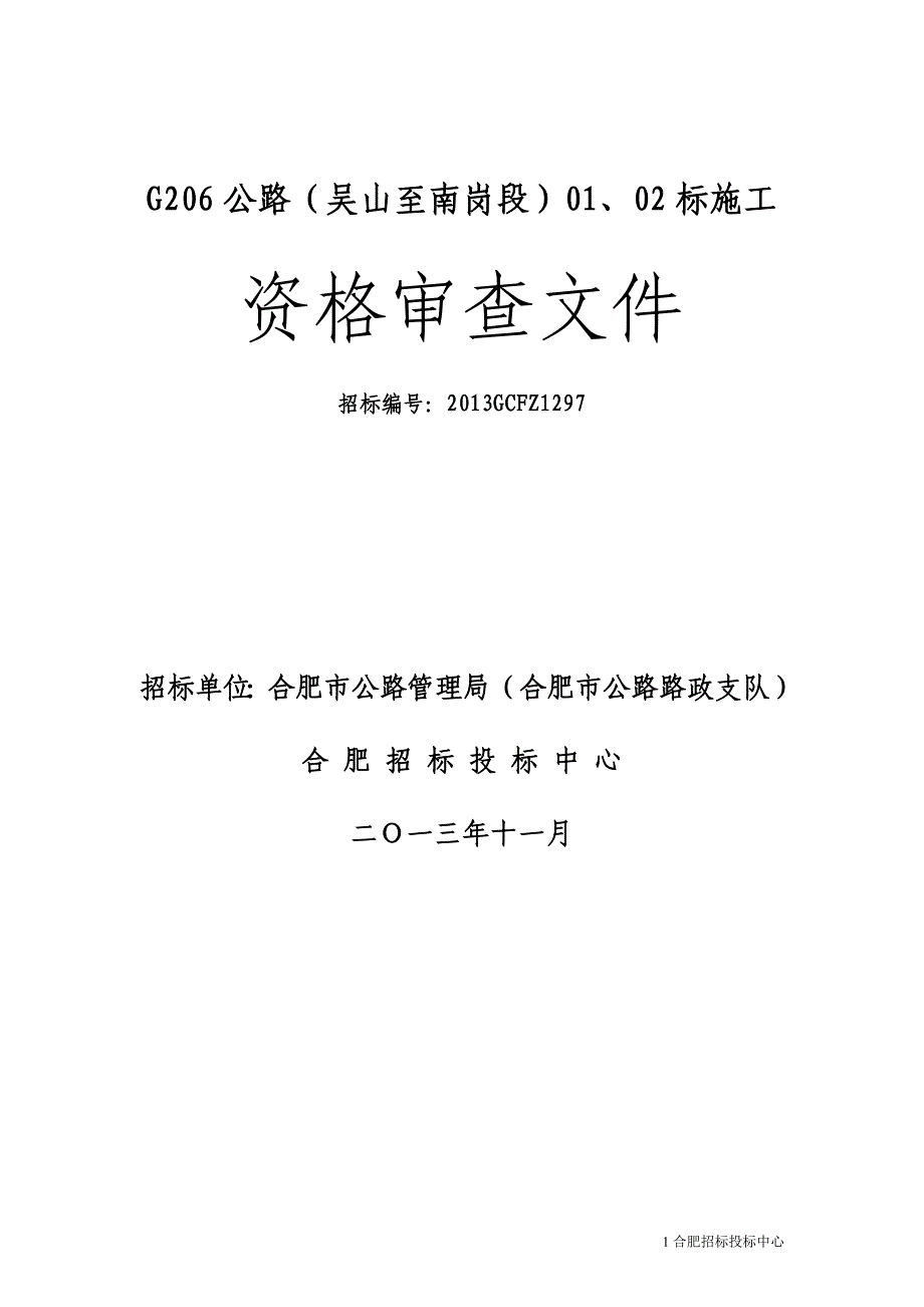 【新编】公路标施工资格审查文件_第1页