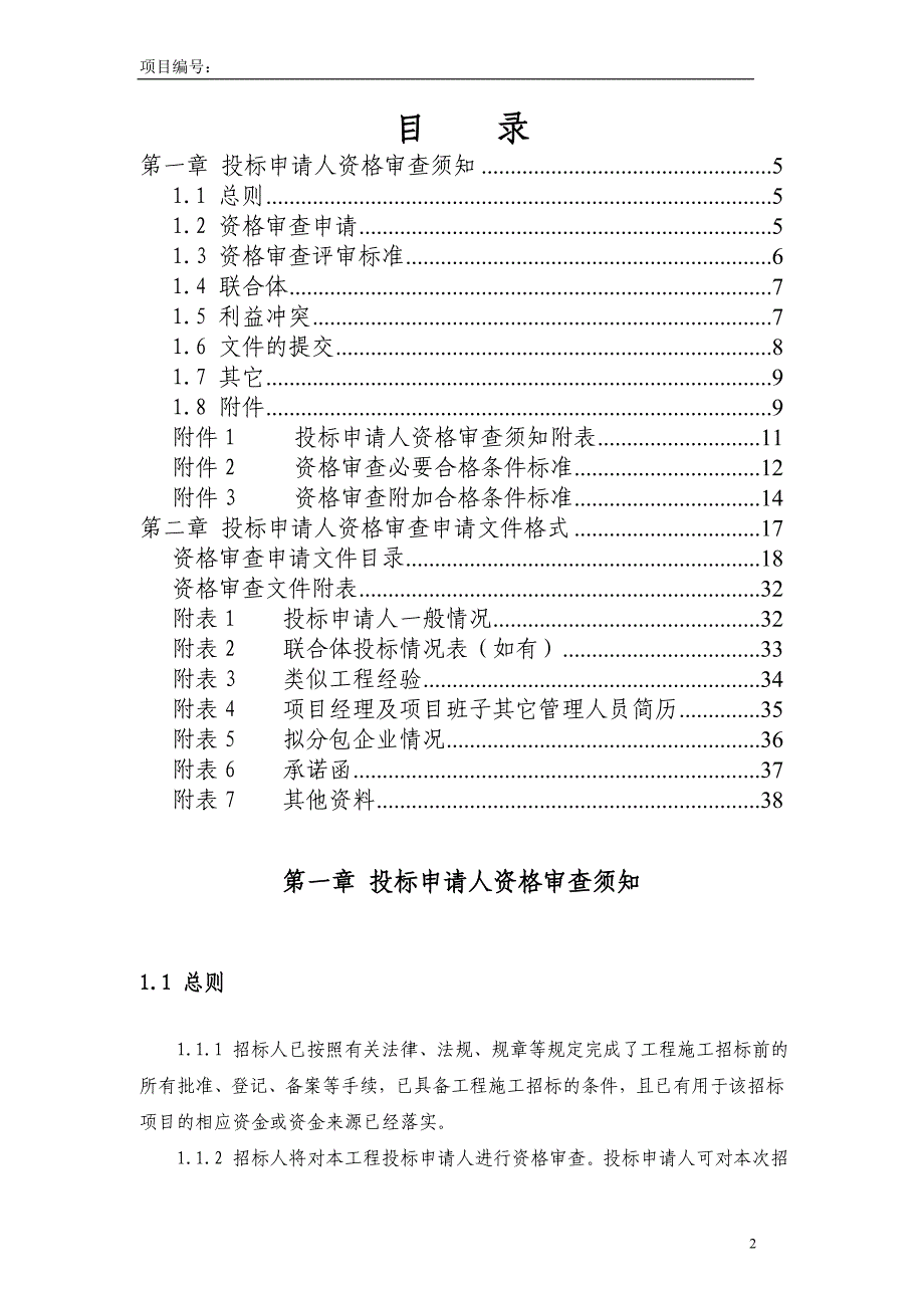 【新编】公路标施工资格审查文件_第2页
