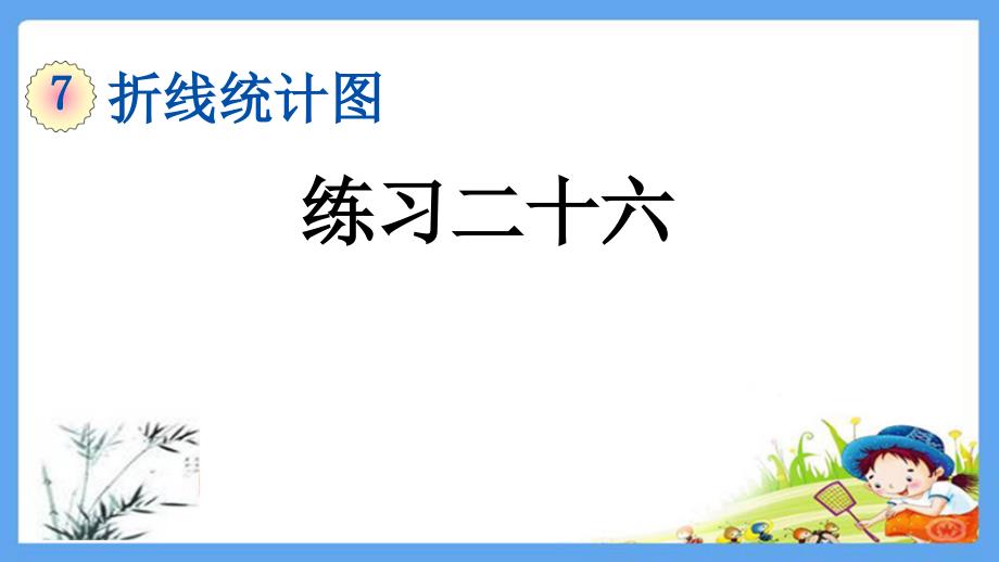 人教部编版五年级数学下册《7.3 折线统计图练习二十六》精品PPT优质课件_第1页