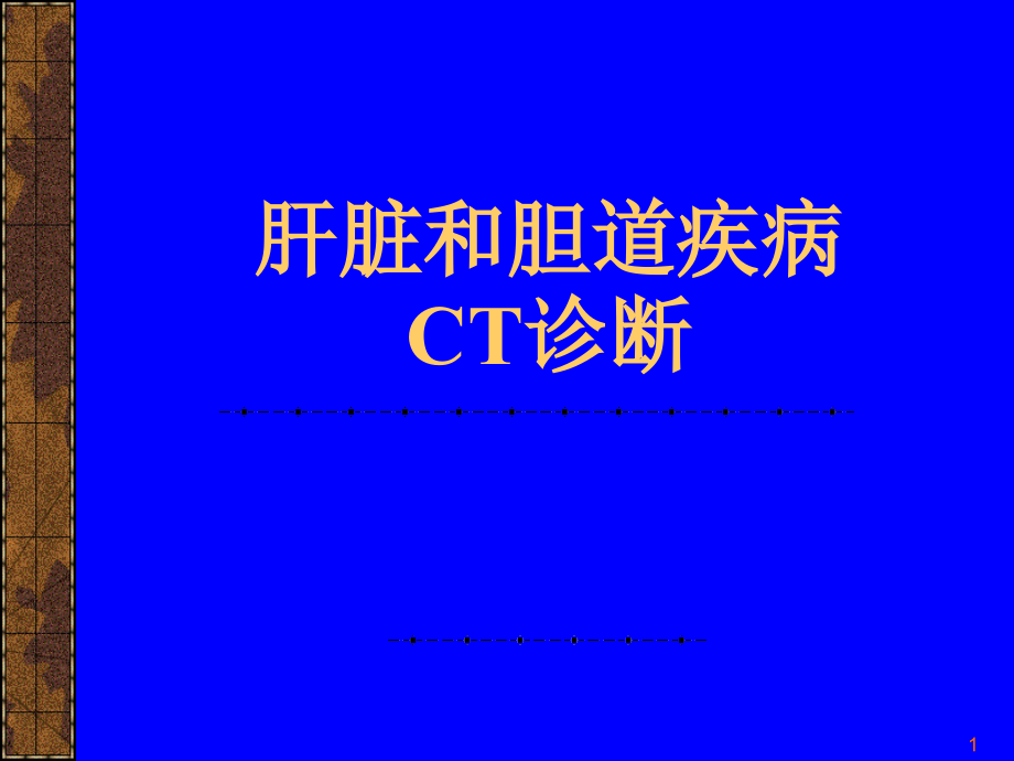 肝脏和胆道疾病CT诊断ppt课件.ppt_第1页