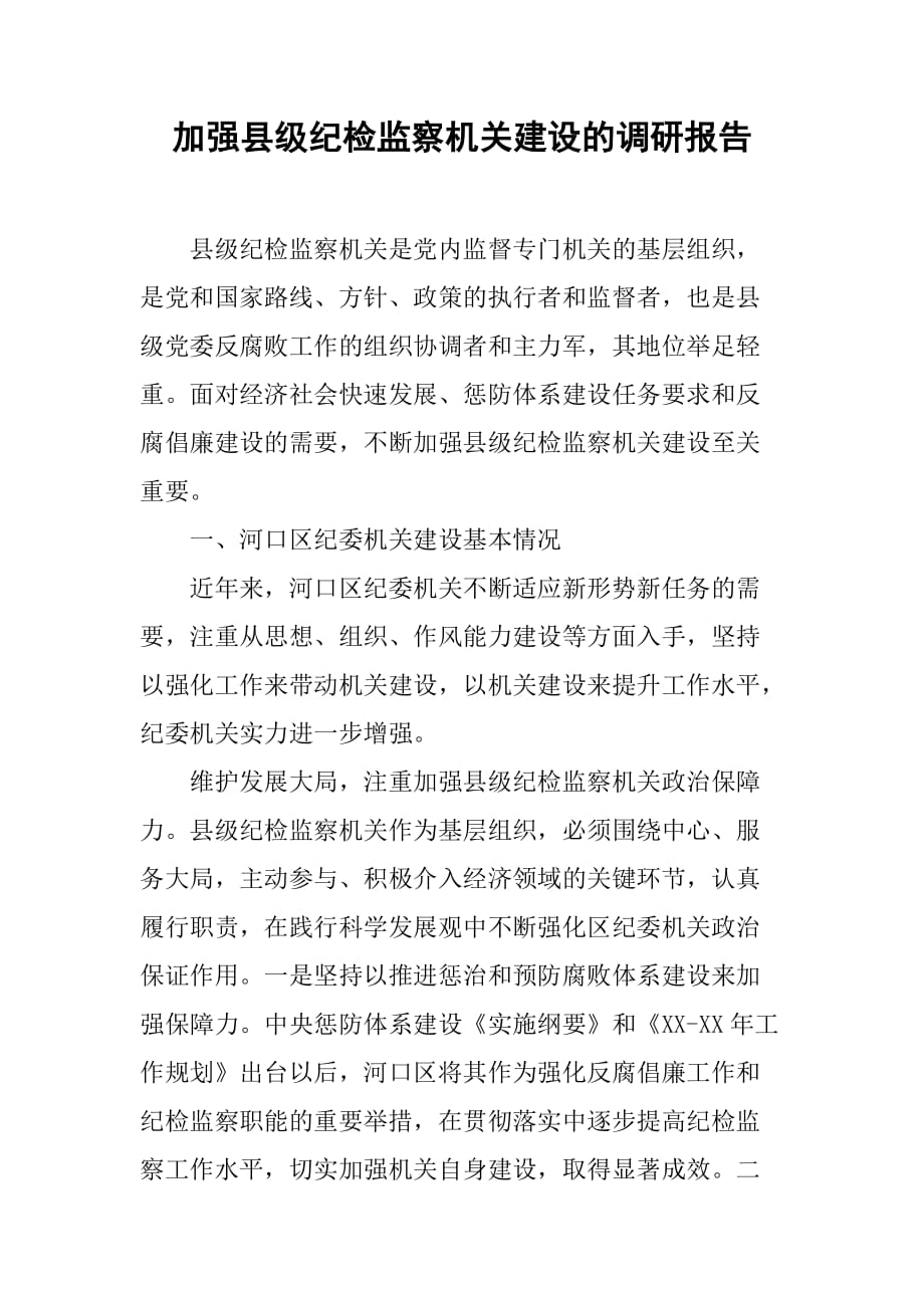 加强县级纪检监察机关建设的调研报告[范本]_第1页