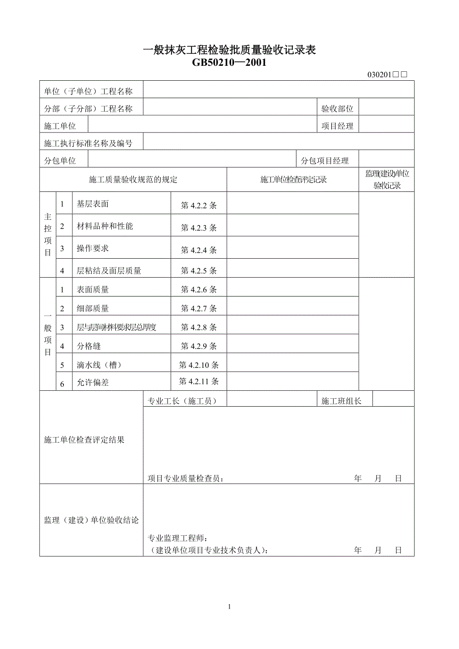 【新编】一般抹灰工程检验批质量验收记录表_第1页