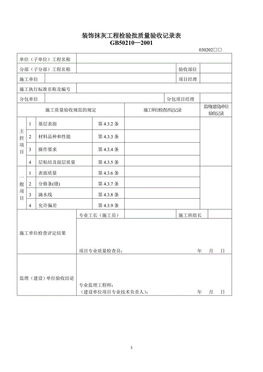 【新编】一般抹灰工程检验批质量验收记录表_第3页