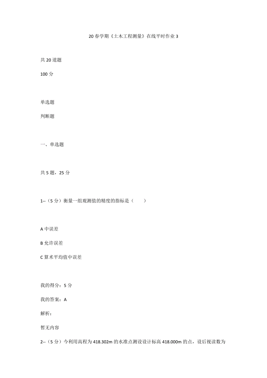 答案-东大20春学期《土木工程测量》在线平时作业3_第1页