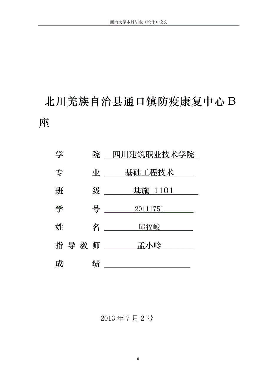 【新编】某镇防疫康复中心B座建筑施工组织设计_第1页