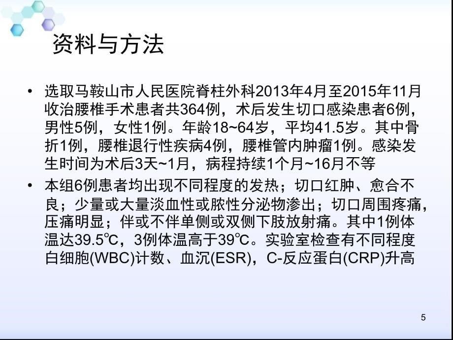 腰椎内固定术后感染的原因与影响因素分析_第5页