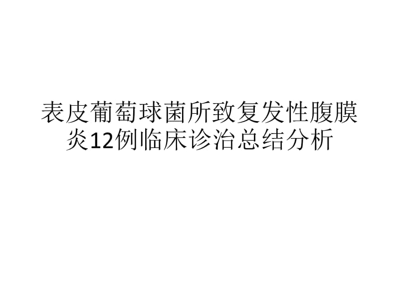 表皮葡萄球菌所致复发性腹膜炎12例临床诊治总结分析_第1页