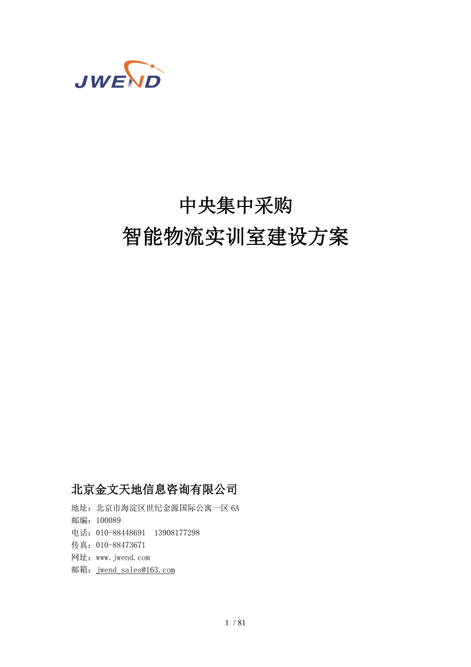 智能物流方案81_第1页