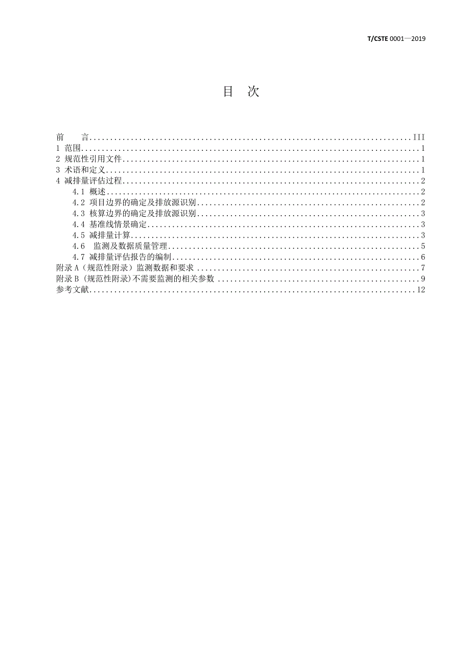 T∕CSTE 0001-2019 出租车智能调度系统温室气体减排量评估技术规范_第2页