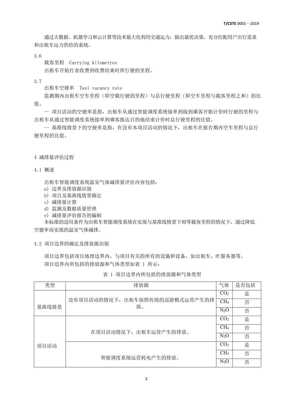 T∕CSTE 0001-2019 出租车智能调度系统温室气体减排量评估技术规范_第5页